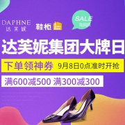当当：达芙妮集团大牌日