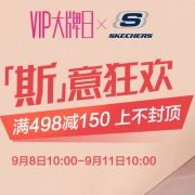 唯品会：斯凯奇大牌日