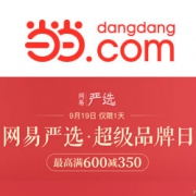 当当：网易严选超级品牌日
