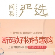 网易严选：断码好物特惠购