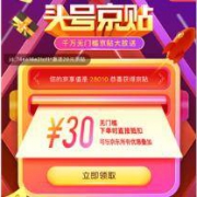 优惠券：京东头号京贴 领取无门槛券