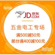 促销活动： 京东 全球好物节 五金电工专场
