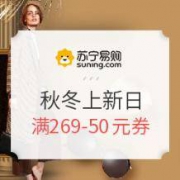 促销活动：苏宁易购 秋冬上新日 多品类促销