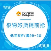促销活动： 苏宁易购 苏宁极物双11好货抢先购专场