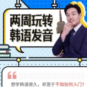 CCtalk 外教 2周玩转韩语发音