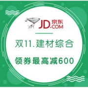 促销活动： 京东 建材综合 双11好物节