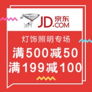 促销活动： 京东 全球好物节 灯饰照明专场