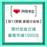 促销活动、移动专享：网易考拉 11.11预售 家居分会场