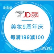 京东 美妆9周年庆 专场大促