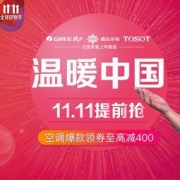 促销活动： 京东 11.11提前抢 格力促销专场