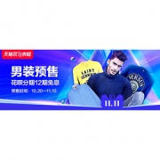 双11预售# 天猫 双11男装会场