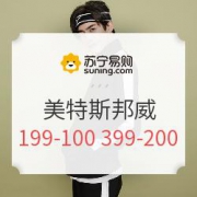 苏宁易购 美特斯邦威 秋冬尚新季 优惠嗨购