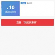 京东：200-10 全品类东券