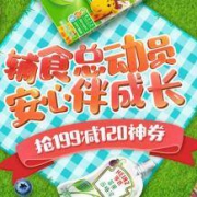 京东商城：自营辅食总动员 多整点抢199-120辅食类东券