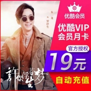 优酷 黄金会员1个月