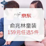 促销活动： 京东 俞兆林旗舰店 童装秋冬大合集 秋冬新品159元任选5件