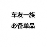 有车一族必用的白菜单品！