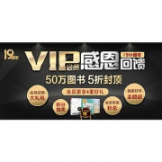 促销活动# 当当  19周年会员感恩回馈