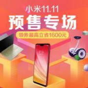 天猫：小米旗舰店 双11预售开启 领券最高立省1600元