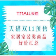 双11预售：家居家装类商品好价汇总