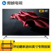 17日0点： WHALEY 微鲸 65D2U3000 65英寸 4K液晶电视