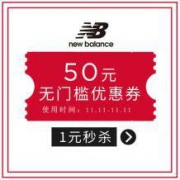 每天10点：新百伦天猫店 50元店铺无门槛券