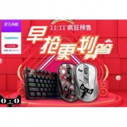 雷柏天猫旗舰店双十一预售优惠福利
