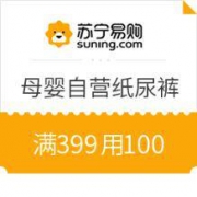 优惠券：苏宁易购 母婴自营纸尿裤