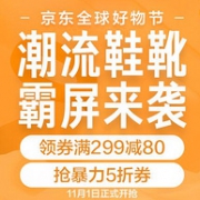 1日抢暴力5折神券！京东 鞋靴专场 全球好物节