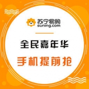 促销活动： 苏宁易购 全民嘉年华 手机提前抢