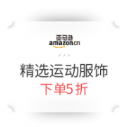 促销活动：亚马逊中国 运动服饰