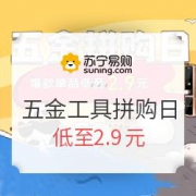 苏宁易购 五金工具拼购日