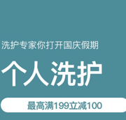 网易考拉国庆7天乐个人洗护会场