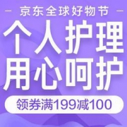 促销活动： 京东超市 全球好物节 个护专场