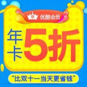 优酷 VIP黄金会员年卡 365天
