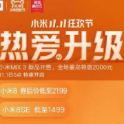 11月1号0点开启！促销活动：京东 小米11.11狂欢在即