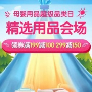 9日0点、促销活动： 京东 母婴用品超级品类日 用品会场
