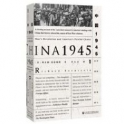 《甲骨文丛书·中国1945：中国革命与美国的抉择》