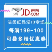 促销活动： 京东 洁柔品牌 纸品湿巾活动专场