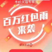 移动端：天猫专享日 百万红包雨
