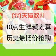 26日10点聚划算 天猫超市 生鲜肉类预售 新低好价