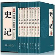 《史记》文白对照 全8册