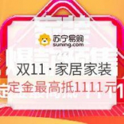 25日0点、双11预售：苏宁易购 家居家装 预售开启