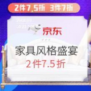 促销活动：京东 家具风格盛宴