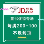 促销活动： 京东 童书促销专场