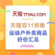 双11预售：运动户外类商品好价汇总