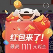 今日必领： 京东11.11 京喜红包 最高领1111元