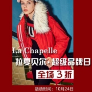 当当网：La Chapelle拉夏贝尔官方旗舰店超级品牌日