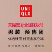 天猫：优衣库官方店 双11预售正式开启 全面5折直降