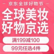 促销活动： 京东全球购 个护美妆 全球好物节预热